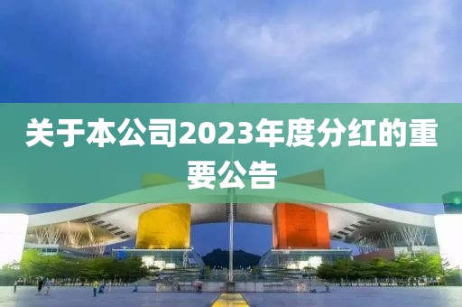 关于本公司2023年度分红的重要公告