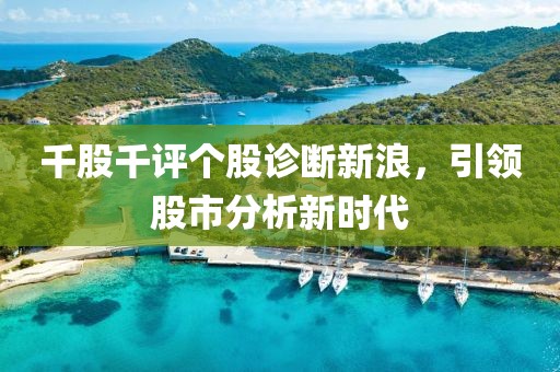 千股千评个股诊断新浪，引领股市分析新时代