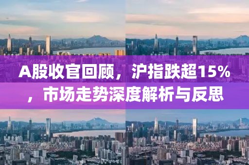 A股收官回顧，滬指跌超15%，市場走勢深度解析與反思