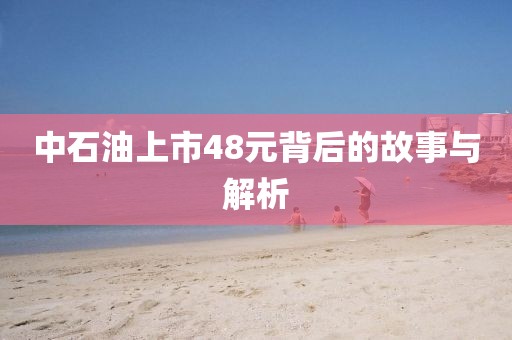 中石油上市48元背后的故事與解析