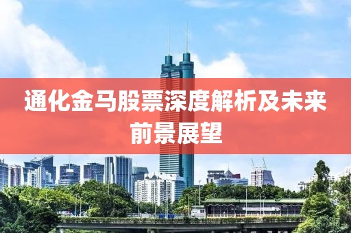 通化金馬股票深度解析及未來前景展望