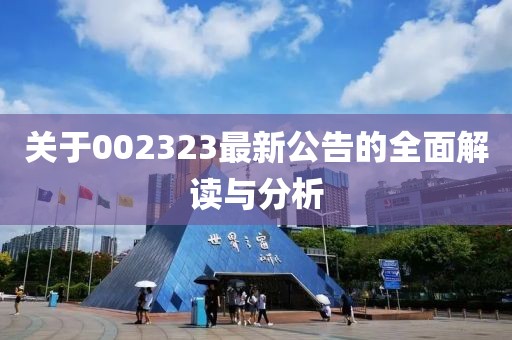 关于002323最新公告的全面解读与分析