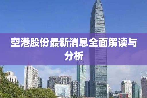 空港股份最新消息全面解讀與分析