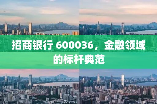 招商銀行 600036，金融領域的標桿典范