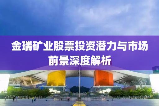 金瑞礦業股票投資潛力與市場前景深度解析