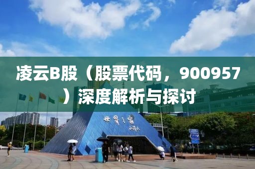 凌云B股（股票代碼，900957）深度解析與探討