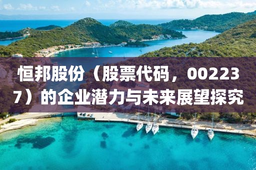 恒邦股份（股票代碼，002237）的企業(yè)潛力與未來展望探究