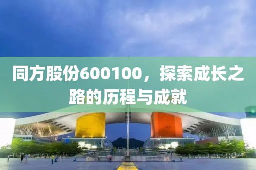 同方股份600100，探索成長之路的歷程與成就