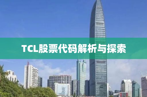 TCL股票代碼解析與探索